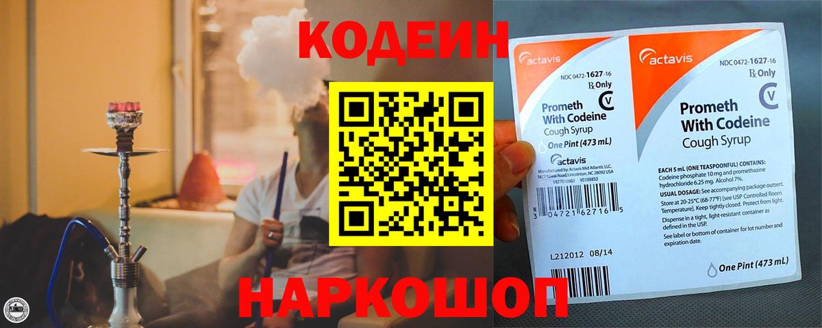 Codein напиток Lean (лин) Ртищево